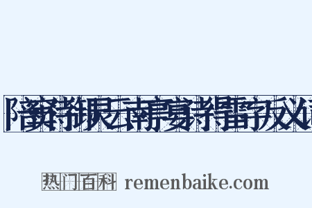 陪窦侍御灵云南亭宴诗得雷字反义词是什么意思的图片